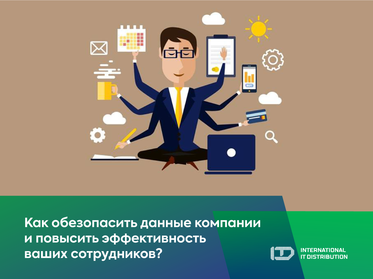 Как обезопасить данные компании и повысить эффективность ваших сотрудников?
